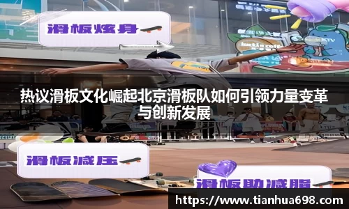 热议滑板文化崛起北京滑板队如何引领力量变革与创新发展