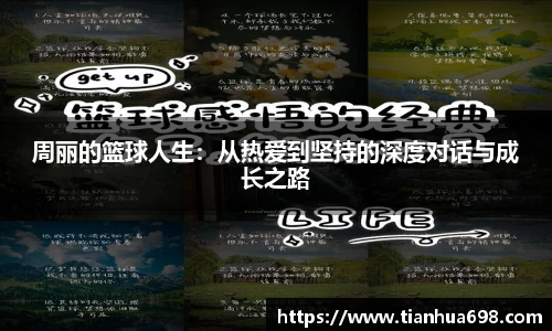 周丽的篮球人生：从热爱到坚持的深度对话与成长之路