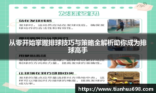 从零开始掌握排球技巧与策略全解析助你成为排球高手