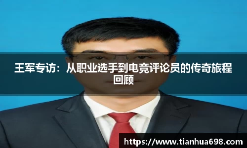 王军专访：从职业选手到电竞评论员的传奇旅程回顾