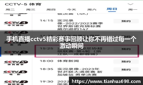 手机直播cctv5精彩赛事回顾让你不再错过每一个激动瞬间