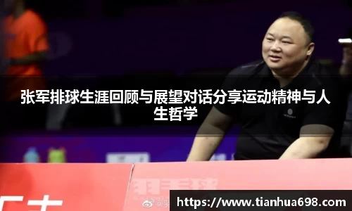 张军排球生涯回顾与展望对话分享运动精神与人生哲学