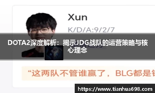 DOTA2深度解析：揭示JDG战队的运营策略与核心理念