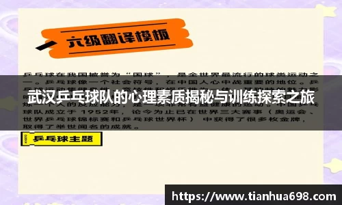 武汉乒乓球队的心理素质揭秘与训练探索之旅