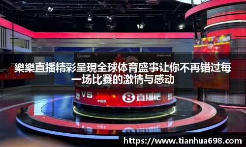 樂樂直播精彩呈現全球体育盛事让你不再错过每一场比赛的激情与感动