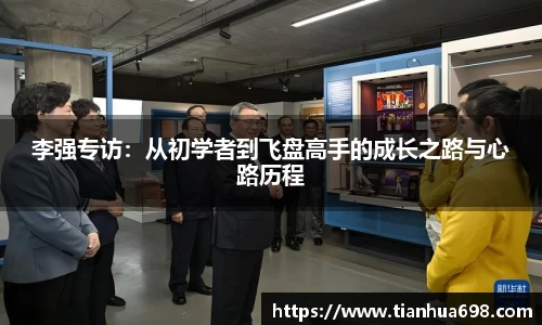 李强专访：从初学者到飞盘高手的成长之路与心路历程