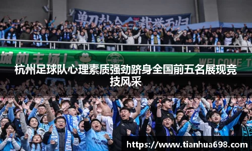 杭州足球队心理素质强劲跻身全国前五名展现竞技风采
