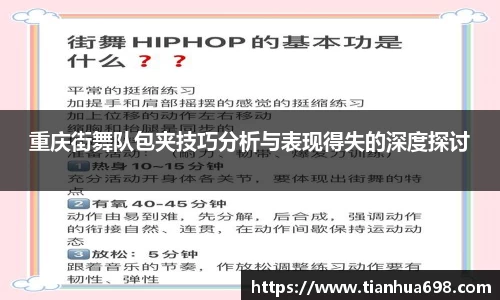 重庆街舞队包夹技巧分析与表现得失的深度探讨