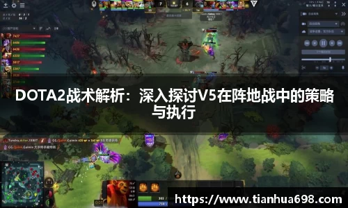 DOTA2战术解析：深入探讨V5在阵地战中的策略与执行