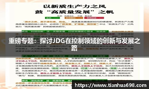 重磅专题：探讨JDG在控制领域的创新与发展之路