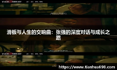滑板与人生的交响曲：张强的深度对话与成长之路