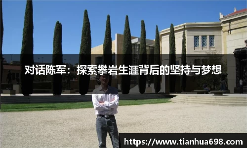 对话陈军：探索攀岩生涯背后的坚持与梦想