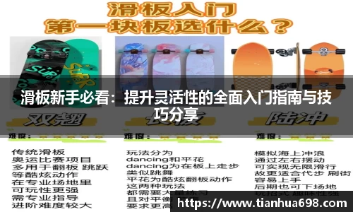 滑板新手必看：提升灵活性的全面入门指南与技巧分享