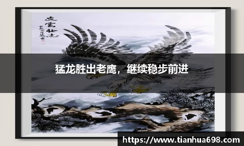 猛龙胜出老鹰，继续稳步前进