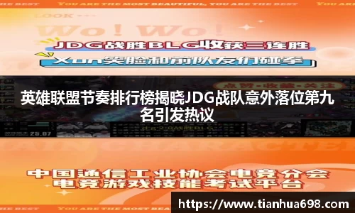英雄联盟节奏排行榜揭晓JDG战队意外落位第九名引发热议