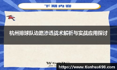 杭州排球队边路渗透战术解析与实战应用探讨