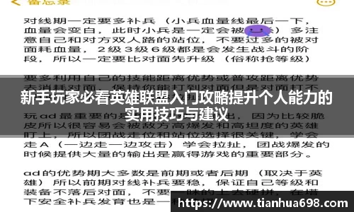 新手玩家必看英雄联盟入门攻略提升个人能力的实用技巧与建议