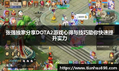 张强独家分享DOTA2游戏心得与技巧助你快速提升实力