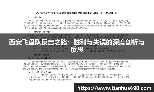 西安飞盘队反击之路：胜利与失误的深度剖析与反思