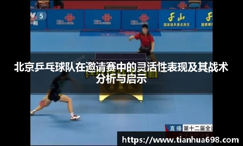 北京乒乓球队在邀请赛中的灵活性表现及其战术分析与启示