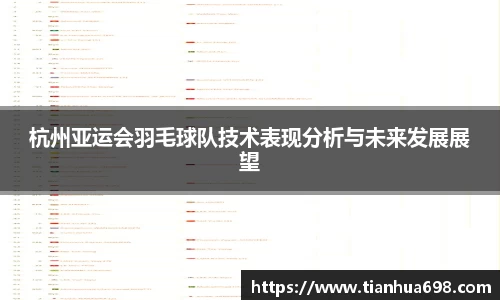 杭州亚运会羽毛球队技术表现分析与未来发展展望