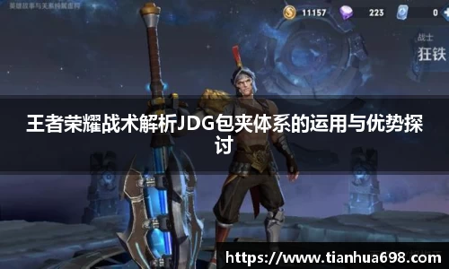王者荣耀战术解析JDG包夹体系的运用与优势探讨