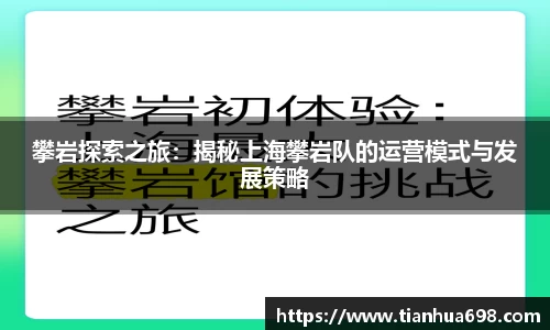 攀岩探索之旅：揭秘上海攀岩队的运营模式与发展策略