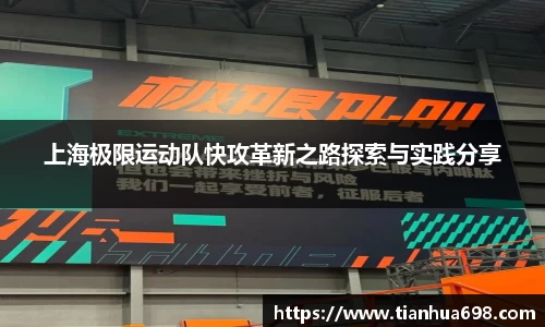 上海极限运动队快攻革新之路探索与实践分享