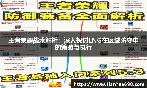 王者荣耀战术解析：深入探讨LNG在区域防守中的策略与执行