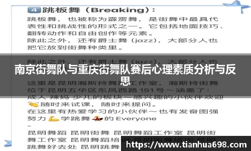 南京街舞队与重庆街舞队赛后心理素质分析与反思