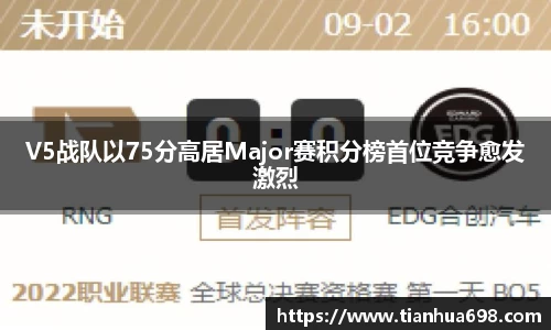 V5战队以75分高居Major赛积分榜首位竞争愈发激烈