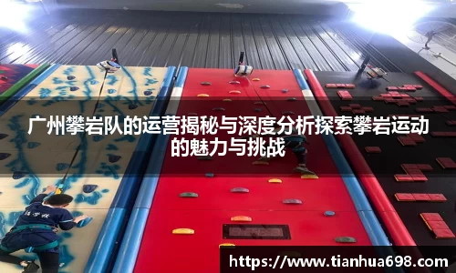 广州攀岩队的运营揭秘与深度分析探索攀岩运动的魅力与挑战