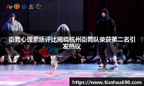 街舞心理素质评比揭晓杭州街舞队荣获第二名引发热议