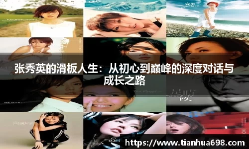 张秀英的滑板人生：从初心到巅峰的深度对话与成长之路