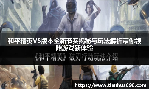 和平精英V5版本全新节奏揭秘与玩法解析带你领略游戏新体验