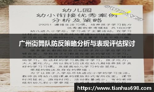 广州街舞队防反策略分析与表现评估探讨