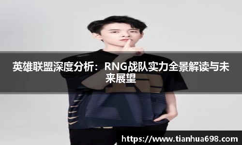 英雄联盟深度分析：RNG战队实力全景解读与未来展望