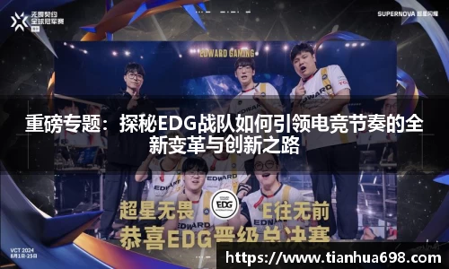 重磅专题：探秘EDG战队如何引领电竞节奏的全新变革与创新之路
