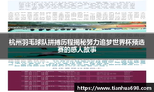 杭州羽毛球队拼搏历程揭秘努力追梦世界杯预选赛的感人故事