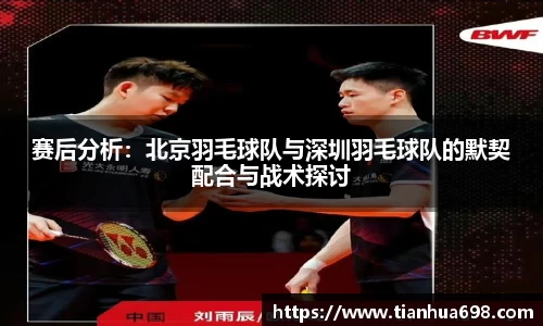 赛后分析：北京羽毛球队与深圳羽毛球队的默契配合与战术探讨