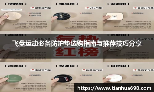 飞盘运动必备防护垫选购指南与推荐技巧分享