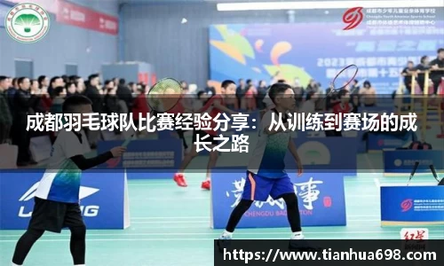 成都羽毛球队比赛经验分享：从训练到赛场的成长之路