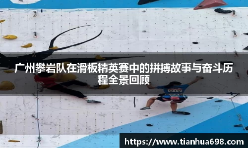 广州攀岩队在滑板精英赛中的拼搏故事与奋斗历程全景回顾