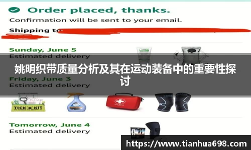 姚明织带质量分析及其在运动装备中的重要性探讨