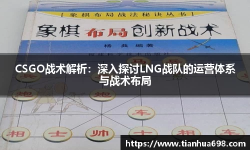 CSGO战术解析：深入探讨LNG战队的运营体系与战术布局
