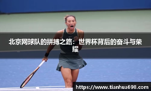 北京网球队的拼搏之路：世界杯背后的奋斗与荣耀
