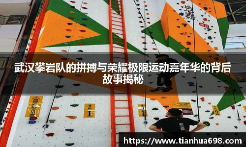 武汉攀岩队的拼搏与荣耀极限运动嘉年华的背后故事揭秘
