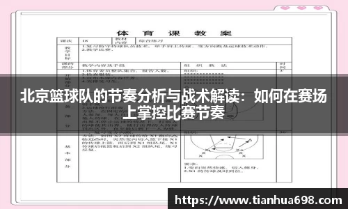 北京篮球队的节奏分析与战术解读：如何在赛场上掌控比赛节奏