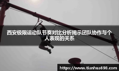 西安极限运动队节奏对比分析揭示团队协作与个人表现的关系