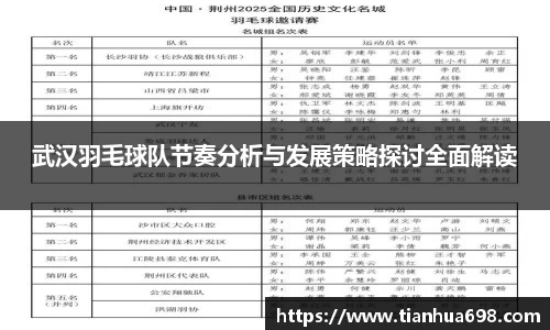 武汉羽毛球队节奏分析与发展策略探讨全面解读